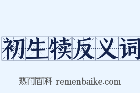初生犊反义词是什么意思的图片